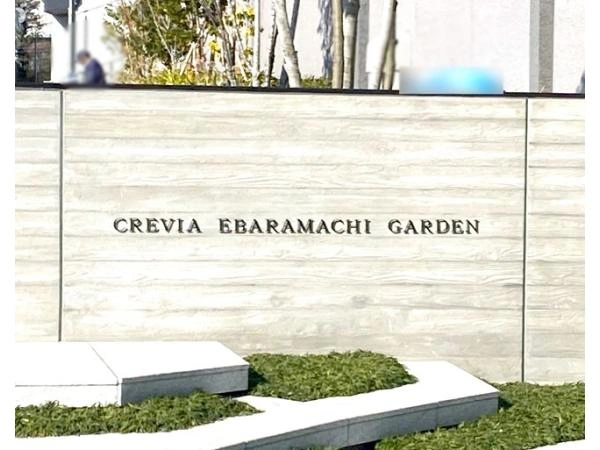 クレヴィア荏原町ガーデン