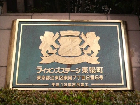 ライオンズステージ東陽町