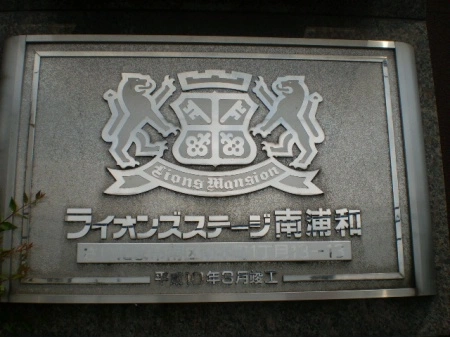 ライオンズステージ南浦和