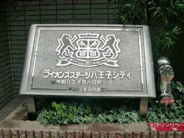 ライオンズステージ八王子シティ
