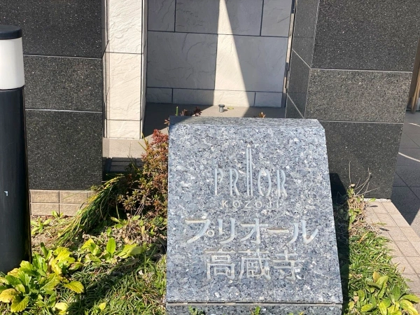 プリオール高蔵寺