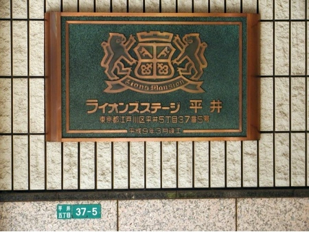 ライオンズステージ平井
