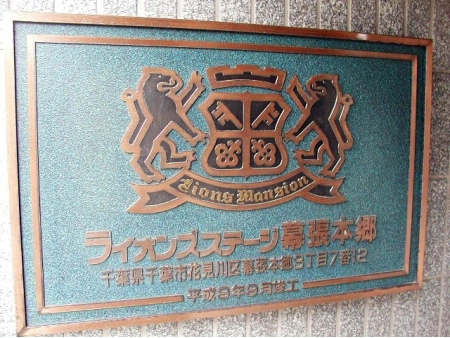 ライオンズステージ幕張本郷