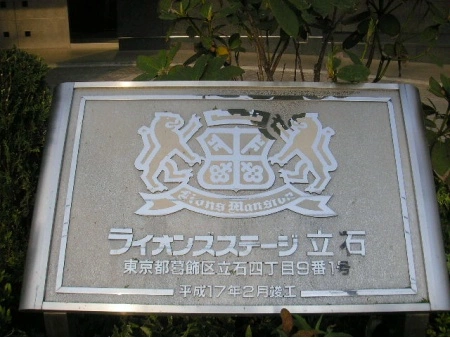 ライオンズステージ立石