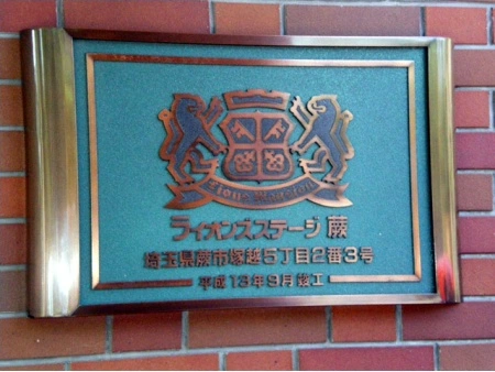 ライオンズステージ蕨