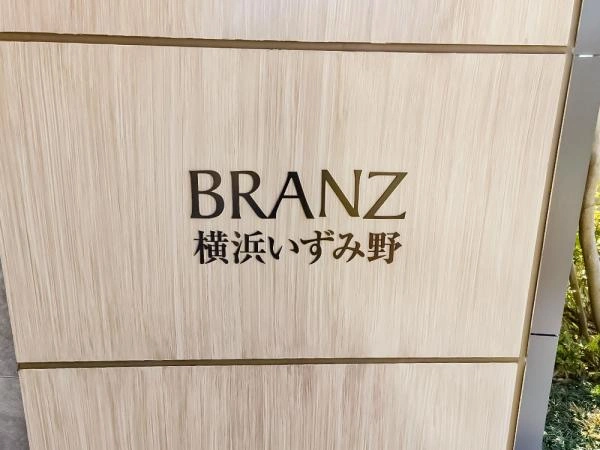 ブランズ横浜いずみ野