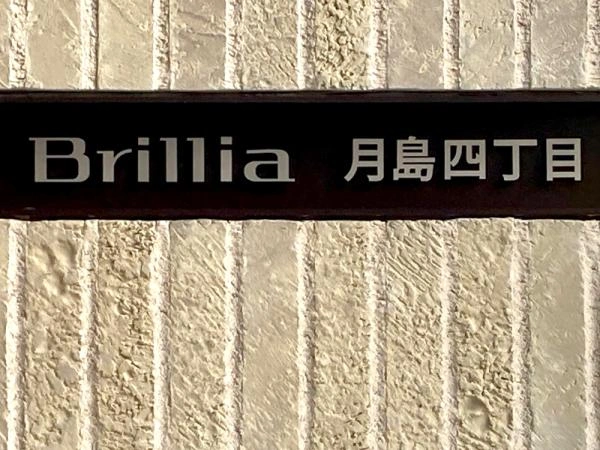 ブリリア月島四丁目