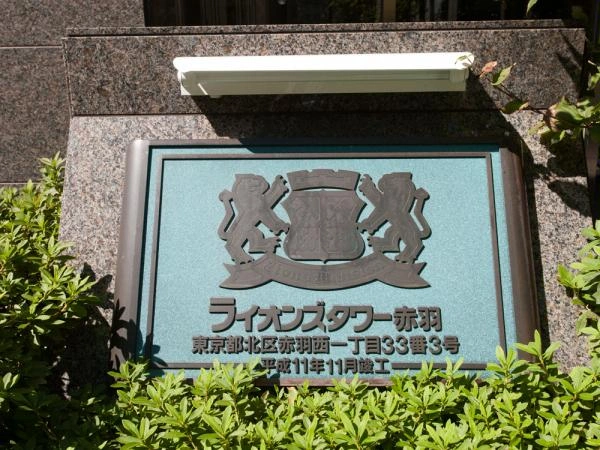 ライオンズタワー赤羽