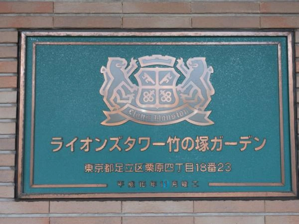 ライオンズタワー竹の塚ガーデン