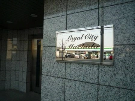 ローヤルシティ町田