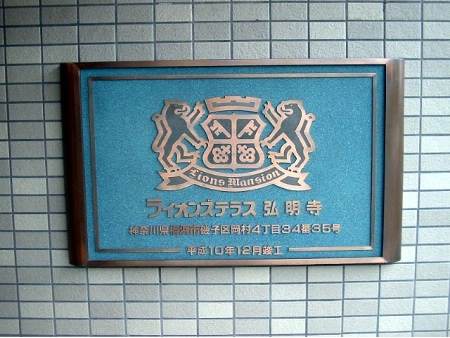 ライオンズテラス弘明寺