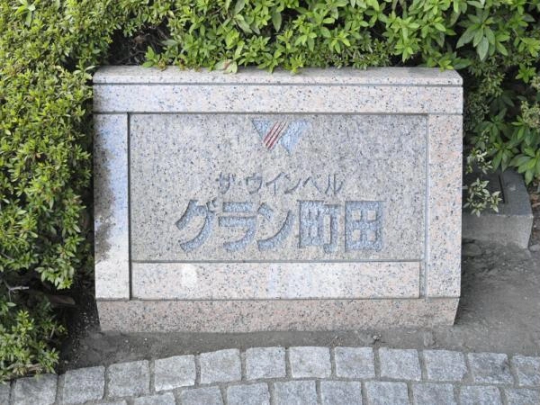 ザ・ウインベルグラン町田