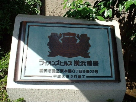 ライオンズヒルズ横浜鴨居