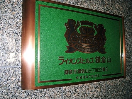 ライオンズヒルズ鎌倉山
