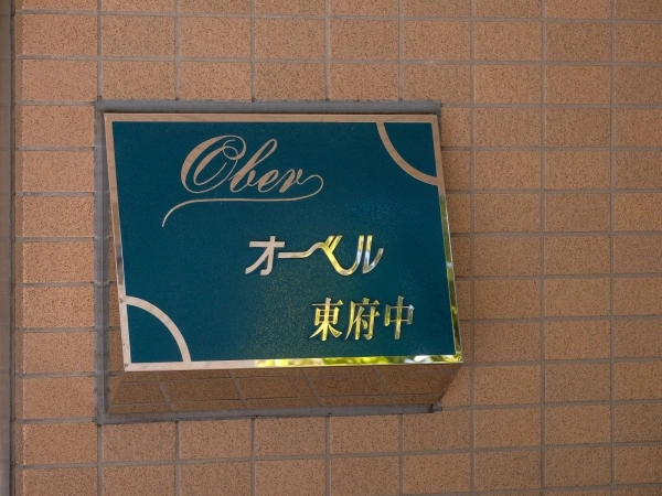 オーベル東府中