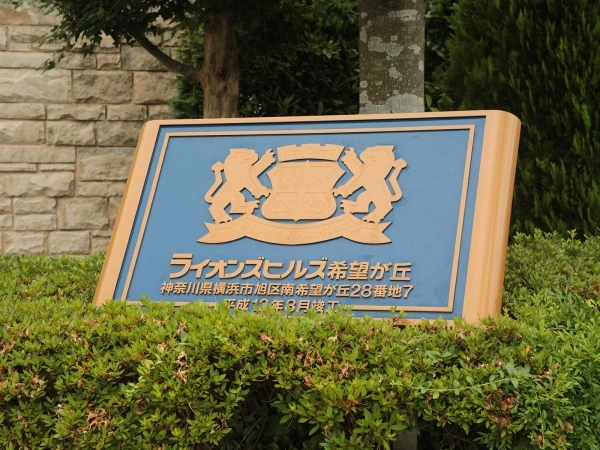 ライオンズヒルズ希望が丘