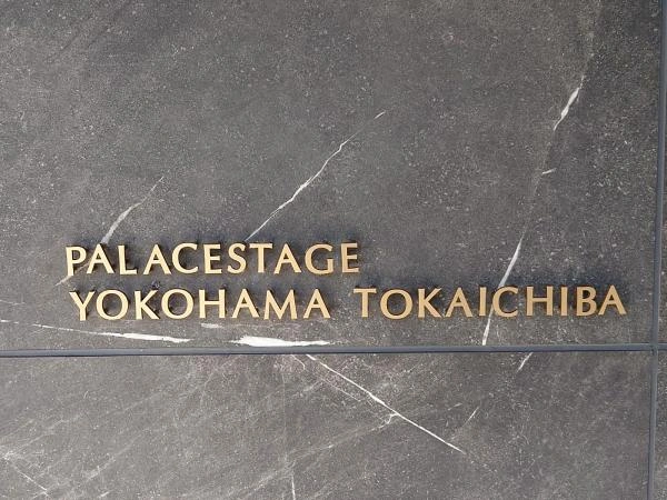 パレステージ横浜十日市場