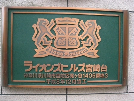 ライオンズヒルズ宮崎台