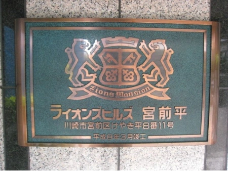 ライオンズヒルズ宮前平