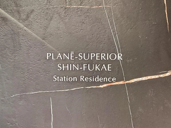 プラネスーペリア新深江ステーションレジデンス