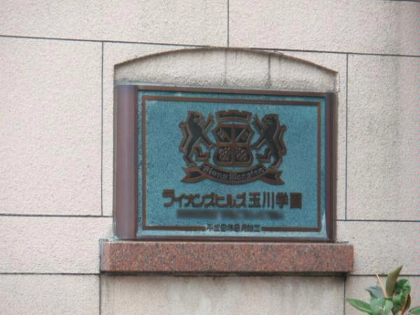 ライオンズヒルズ玉川学園