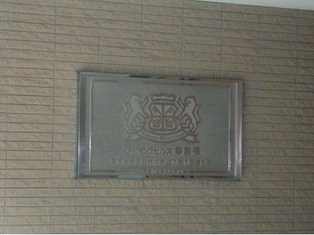 ライオンズヒルズ参宮橋