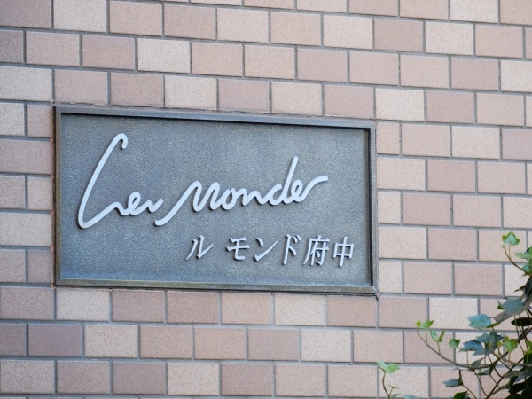 ル・モンド府中