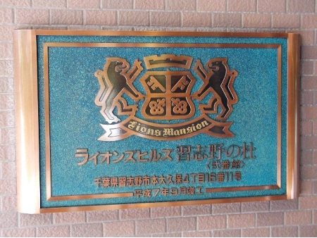 ライオンズヒルズ習志野の杜
