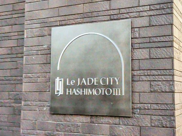 レ ジェイドシティ橋本3