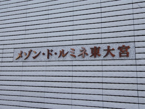 メゾン・ド・ルミネ東大宮