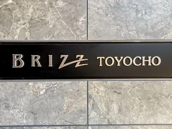 ブライズ東陽町