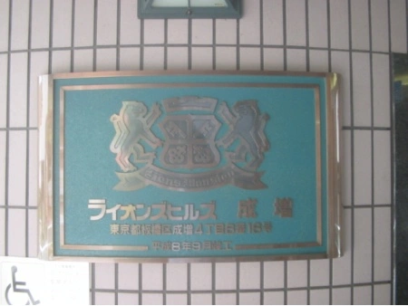ライオンズヒルズ成増