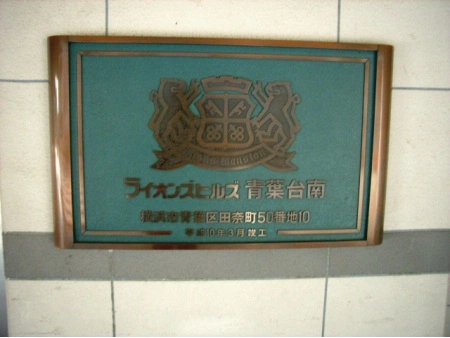 ライオンズヒルズ青葉台南