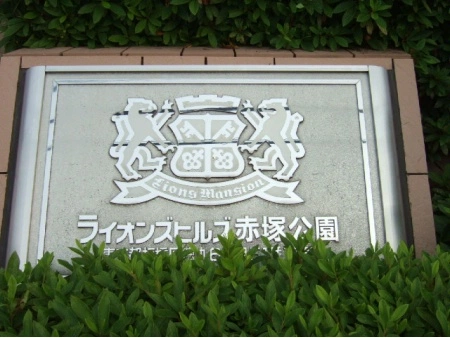 ライオンズヒルズ赤塚公園
