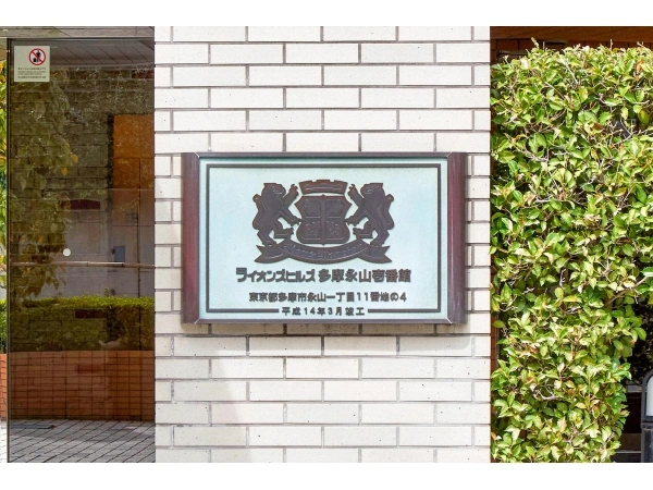 ライオンズヒルズ多摩永山壱番館