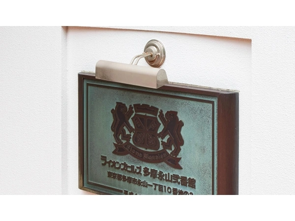 ライオンズヒルズ多摩永山弐番館