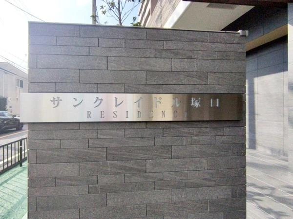 サンクレイドル塚口レジデンス