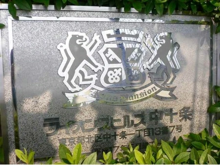 ライオンズヒルズ中十条