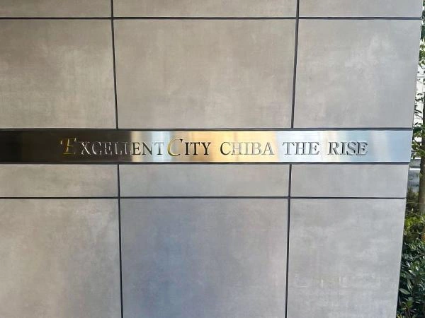 エクセレントシティ千葉 ザ ライズ
