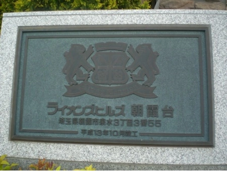 ライオンズヒルズ朝霞台