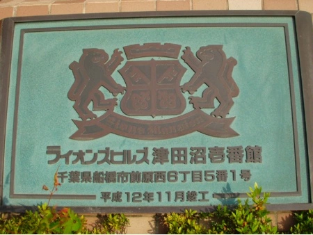 ライオンズヒルズ津田沼壱番館