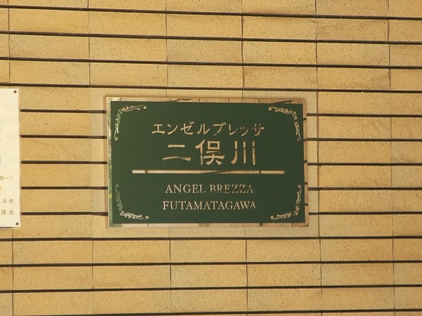 エンゼルブレッサ二俣川