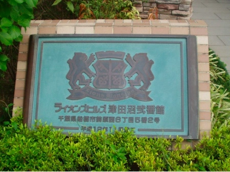 ライオンズヒルズ津田沼弐番館