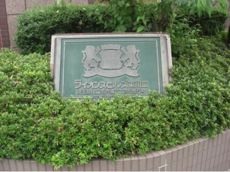 ライオンズヒルズ東川口