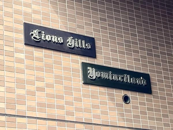 ライオンズヒルズ読売ランド