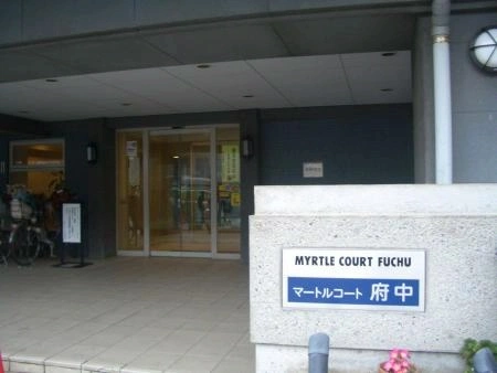 マートルコート府中