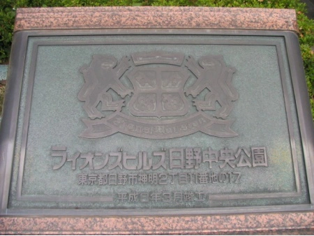 ライオンズヒルズ日野中央公園