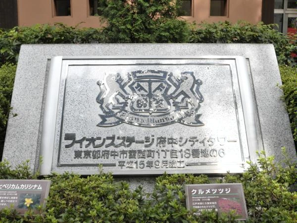 ライオンズステージ府中シティタワー