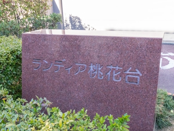 ランディア桃花台