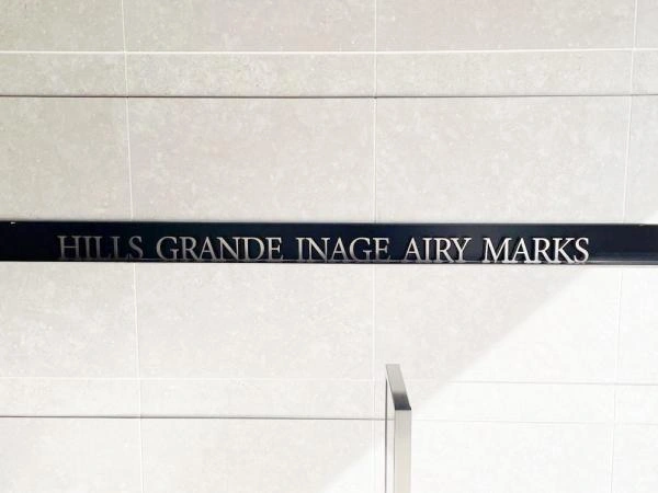 ヒルズグランデ稲毛エアリーマークス